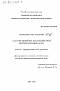 Шакирьянов, Марс Маратович. Слабонелинейные взаимодействия диспергирующих волн: дис. кандидат физико-математических наук: 01.01.02 - Дифференциальные уравнения. Уфа. 1998. 109 с.