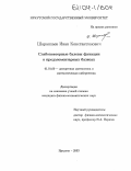 Шаранхаев, Иван Константинович. Слабоповторные булевы функции в предэлементарных базисах: дис. кандидат физико-математических наук: 01.01.09 - Дискретная математика и математическая кибернетика. Иркутск. 2003. 134 с.