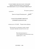 Данилян, Андрей Владимирович. Слабосвязанный электрон в нецентральном поле: дис. кандидат физико-математических наук: 01.04.02 - Теоретическая физика. Воронеж. 2009. 113 с.