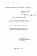 Саженков, Сергей Александрович. Слабые пределы решений задач о движении неоднородной жидкости: дис. кандидат физико-математических наук: 01.01.02 - Дифференциальные уравнения. Новосибирск. 1998. 116 с.