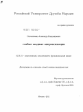 Сильниченко, Александр Владимирович. Слабые жадные аппроксимации: дис. кандидат физико-математических наук: 01.01.01 - Математический анализ. Москва. 2011. 67 с.