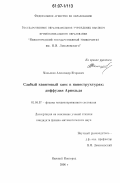 Малышев, Александр Игоревич. Слабый квантовый хаос в наноструктурах: диффузия Арнольда: дис. кандидат физико-математических наук: 01.04.07 - Физика конденсированного состояния. Нижний Новгород. 2006. 106 с.