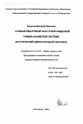 Каменев, Дмитрий Иванович. Слабый квантовый хаос в вырожденной гамильтоновской системе: Акустический циклотронный резонанс: дис. кандидат физико-математических наук: 01.04.07 - Физика конденсированного состояния. Нижний Новгород. 1998. 112 с.