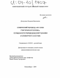 Долгушина, Людмила Васильевна. Славянский перевод "XIII Слов Григория Богослова": Особенности переводческой техники и словарного состава: дис. кандидат филологических наук: 10.02.01 - Русский язык. Новосибирск. 2004. 200 с.