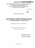 Ашуров, Вели Кахриманович. Следственная и судебная практика и их роль в обеспечении правильного применения норм уголовно-процессуального права: дис. кандидат наук: 12.00.09 - Уголовный процесс, криминалистика и судебная экспертиза; оперативно-розыскная деятельность. Волгоград. 2015. 256 с.