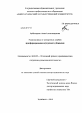 Аубакирова, Анна Александровна. Следственные и экспертные ошибки при формировании внутреннего убеждения: дис. доктор юридических наук: 12.00.09 - Уголовный процесс, криминалистика и судебная экспертиза; оперативно-розыскная деятельность. Челябинск. 2010. 512 с.