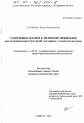 Галанова, Лидия Валентиновна. Следственные ситуации и тактические операции при расследовании преступлений, связанных с вымогательством: дис. кандидат юридических наук: 12.00.09 - Уголовный процесс, криминалистика и судебная экспертиза; оперативно-розыскная деятельность. Саратов. 2000. 211 с.