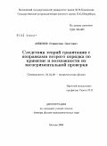 Алексеев, Станислав Олегович. Следствия теорий гравитации с поправками второго порядка по кривизне и возможности их экспериментальной проверки: дис. доктор физико-математических наук: 01.04.02 - Теоретическая физика. Москва. 2008. 252 с.