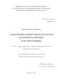 Сипайло Павел Андреевич. Следы интегральных операторов Фурье на подмногообразиях и их приложения: дис. кандидат наук: 01.01.02 - Дифференциальные уравнения. ФГАОУ ВО «Российский университет дружбы народов». 2020. 167 с.
