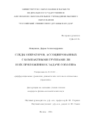 Лощенова Дарья Александровна. «Следы операторов, ассоциированных с компактными группами Ли и их приложения к задаче Соболева»: дис. кандидат наук: 01.01.02 - Дифференциальные уравнения. ФГАОУ ВО «Российский университет дружбы народов». 2016. 79 с.