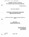 Эдонц, Карен Эдуардович. Слияние и поглощение компаний: Финансовый аспект: дис. кандидат экономических наук: 08.00.10 - Финансы, денежное обращение и кредит. Москва. 2004. 151 с.