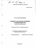 Савчук, Сергей Владимирович. Слияние и поглощение компаний в мировой практике: Анализ мотивов и результатов: дис. кандидат экономических наук: 08.00.14 - Мировая экономика. Москва. 2002. 167 с.