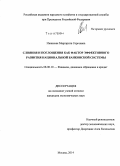 Ивинская, Маргарита Сергеевна. Слияния и поглощения как фактор эффективного развития национальной банковской системы: дис. кандидат наук: 08.00.10 - Финансы, денежное обращение и кредит. Москва. 2014. 167 с.