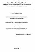 Орлова, Наталья Евгеньевна. Слияния и поглощения коммерческих банков: Западный и российский опыт: дис. кандидат экономических наук: 08.00.14 - Мировая экономика. Москва. 2000. 230 с.