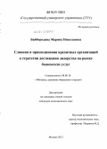 Байбородина, Марина Николаевна. Слияния и присоединения кредитных организаций в стратегии достижения лидерства на рынке банковских услуг: дис. кандидат экономических наук: 08.00.10 - Финансы, денежное обращение и кредит. Москва. 2012. 148 с.