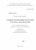 Глуцюк, Алексей Антонович. Слоения, несвободные подгруппы в группах Ли и бильярды: дис. доктор физико-математических наук: 01.01.02 - Дифференциальные уравнения. Москва. 2012. 296 с.