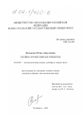 Назырова, Юлия Абдулловна. Слойно проективные решетки: дис. кандидат физико-математических наук: 01.01.06 - Математическая логика, алгебра и теория чисел. Челябинск. 2001. 77 с.