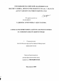 Гаджиева, Зумхурижат Абдуллаевна. Слова категории nomina agentis аварского языка в словообразовательном гнезде: дис. кандидат филологических наук: 10.02.02 - Языки народов Российской Федерации (с указанием конкретного языка или языковой семьи). Махачкала. 2009. 168 с.