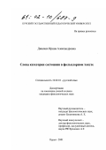 Диневич, Ирина Александровна. Слова категории состояния в фольклорном тексте: дис. кандидат филологических наук: 10.02.01 - Русский язык. Курск. 2001. 212 с.