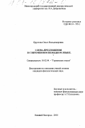 Пруссова, Ольга Вольдемаровна. Слова-предложения в современном немецком языке: дис. кандидат филологических наук: 10.02.04 - Германские языки. Нижний Новгород. 2001. 223 с.