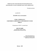 Плахова, Анна Александровна. Слова с корнем благ- в церковнославянском и современном русском языках: дис. кандидат филологических наук: 10.02.01 - Русский язык. Москва. 2009. 277 с.