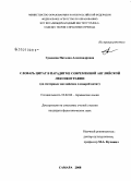 Гриднева, Наталия Александровна. Словарь цитат в парадигме современной английской лексикографии: на материале английских словарей цитат: дис. кандидат филологических наук: 10.02.04 - Германские языки. Самара. 2008. 220 с.