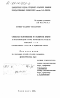 Киршнер, Владимир Теобалтович. Словарные заимствования из славянских языков в верхненемецком говоре Кокчетавской области Казахской ССР: дис. кандидат филологических наук: 10.02.04 - Германские языки. Ташкент. 1984. 286 с.