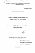 Созина, Юлия Анатольевна. Словенский роман 1970 - 1980-х гг.: Типы героев, автор и герой: дис. кандидат филологических наук: 10.01.05 - Литература народов Европы, Америки и Австралии. Москва. 2000. 186 с.