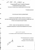 Сосков, Максим Владимирович. Словесное воздействие тренера в процессе воспитания физических качеств юных волейболисток групп начальной подготовки: дис. кандидат педагогических наук: 13.00.04 - Теория и методика физического воспитания, спортивной тренировки, оздоровительной и адаптивной физической культуры. Челябинск. 1999. 155 с.