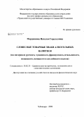 Мордвинова, Наталья Геральдовна. Словесные товарные знаки алкогольных напитков: на материале русского, чувашского, французского, итальянского, испанского, немецкого и английского языков: дис. кандидат филологических наук: 10.02.20 - Сравнительно-историческое, типологическое и сопоставительное языкознание. Чебоксары. 2008. 288 с.