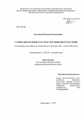 Булгакова, Надежда Евгеньевна. Словесные ярлыки как средство языкового насилия: на материале российского политического дискурса XX - начала XXI века: дис. кандидат наук: 10.02.01 - Русский язык. Красноярск. 2013. 253 с.