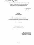 Зайцева, Елена Анатольевна. Слово в индивидуальном сознании: Степени освоенности слов носителями языка: дис. кандидат филологических наук: 10.02.19 - Теория языка. Тверь. 2005. 141 с.