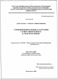 Абдуллаева, Гульнара Ширваниевна. Словоизменительные категории существительного в лакском языке: дис. кандидат филологических наук: 10.02.02 - Языки народов Российской Федерации (с указанием конкретного языка или языковой семьи). Махачкала. 2009. 178 с.