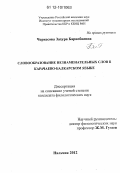 Черкесова, Захура Барисбиевна. Словообразование незнаменательных слов в карачаево-балкарском языке: дис. кандидат наук: 10.02.02 - Языки народов Российской Федерации (с указанием конкретного языка или языковой семьи). Нальчик. 2012. 159 с.