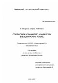 Байгарина, Айгуль Аликовна. Словообразование по конверсии в башкирском языке: дис. кандидат филологических наук: 10.02.02 - Языки народов Российской Федерации (с указанием конкретного языка или языковой семьи). Уфа. 2007. 176 с.