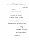 Асланова, Сабина Мавлудиновна. Словообразование синонимов в лезгинском и английском языках: дис. кандидат филологических наук: 10.02.20 - Сравнительно-историческое, типологическое и сопоставительное языкознание. Махачкала. 2010. 161 с.