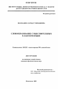 Шахманова, Загидат Эфендиевна. Словообразование существительных в лакском языке: дис. кандидат филологических наук: 10.02.02 - Языки народов Российской Федерации (с указанием конкретного языка или языковой семьи). Махачкала. 2005. 166 с.