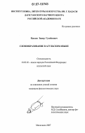 Каидов, Закир Гусейнович. Словообразование в агульском языке: дис. кандидат филологических наук: 10.02.02 - Языки народов Российской Федерации (с указанием конкретного языка или языковой семьи). Махачкала. 2007. 149 с.