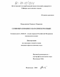 Пахрудинова, Рашидат Омаровна. Словообразование в каратинском языке: дис. кандидат филологических наук: 10.02.02 - Языки народов Российской Федерации (с указанием конкретного языка или языковой семьи). Махачкала. 2004. 178 с.