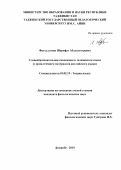 Фатхуллоева Шарофат Абдусатторовна. Словообразовательная синонимия в таджикском языке (с привлечением материалов английского языка): дис. кандидат наук: 10.02.19 - Теория языка. Институт языка и литературы им. Рудаки Академии наук Республики Таджикистан. 2020. 152 с.