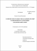 Грошева, Татьяна Николаевна. Словообразовательные гнезда бедный, богатый в современном русском языке: семантический аспект: дис. кандидат филологических наук: 10.02.01 - Русский язык. Арзамас. 2010. 216 с.