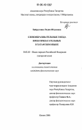 Хайруллина, Эндже Юзумовна. Словообразовательные гнезда имен прилагательных в татарском языке: дис. кандидат филологических наук: 10.02.02 - Языки народов Российской Федерации (с указанием конкретного языка или языковой семьи). Казань. 2006. 296 с.