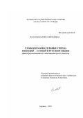 Власова, Каринэ Абрамовна. Словообразовательные гнезда молодой-старый в русском языке: Опыт разноаспектного сопоставительного анализа: дис. кандидат филологических наук: 10.02.01 - Русский язык. Арзамас. 2002. 292 с.