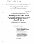 Суханова, Ирина Юрьевна. Словообразовательные гнезда с вершиной-иноязычным словом: На материале русской лексики рубежа XX-XXI вв.: дис. кандидат филологических наук: 10.02.01 - Русский язык. Самара. 2005. 208 с.