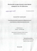 Аладьин, Олег Арсентьевич. Словообразовательные макротипы собирательности и отвлечённости в современном русском языке: дис. кандидат филологических наук: 10.02.01 - Русский язык. Москва. 2010. 270 с.