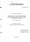 Горелкина, Анастасия Викторовна. Словообразовательные окказионализмы в мемуарных прозаических произведениях М. Цветаевой и А. Белого: дис. кандидат филологических наук: 10.02.01 - Русский язык. Москва. 1999. 209 с.