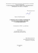 Промах, Лилия Валерьевна. Словообразовательные особенности лексических новообразований С.Д. Кржижановского: дис. кандидат наук: 10.02.01 - Русский язык. Екатеринбург. 2017. 381 с.