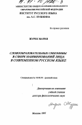 Журек Мария. Словообразовательные синонимы в сфере наименований лица в современном русском языке: дис. доктор филологических наук: 10.02.01 - Русский язык. Москва. 1997. 307 с.