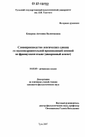 Комарова, Антонина Валентиновна. Словопроизводство лексических единиц со звукоподражательной производящей основой во французском языке: диахронный аспект: дис. кандидат филологических наук: 10.02.05 - Романские языки. Тула. 2007. 174 с.