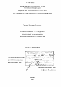 Кочеткова, Татьяна Ивановна. Словосложение как средство номинации и предикации в современном русском языке: дис. доктор филологических наук: 10.02.01 - Русский язык. Москва. 2005. 301 с.